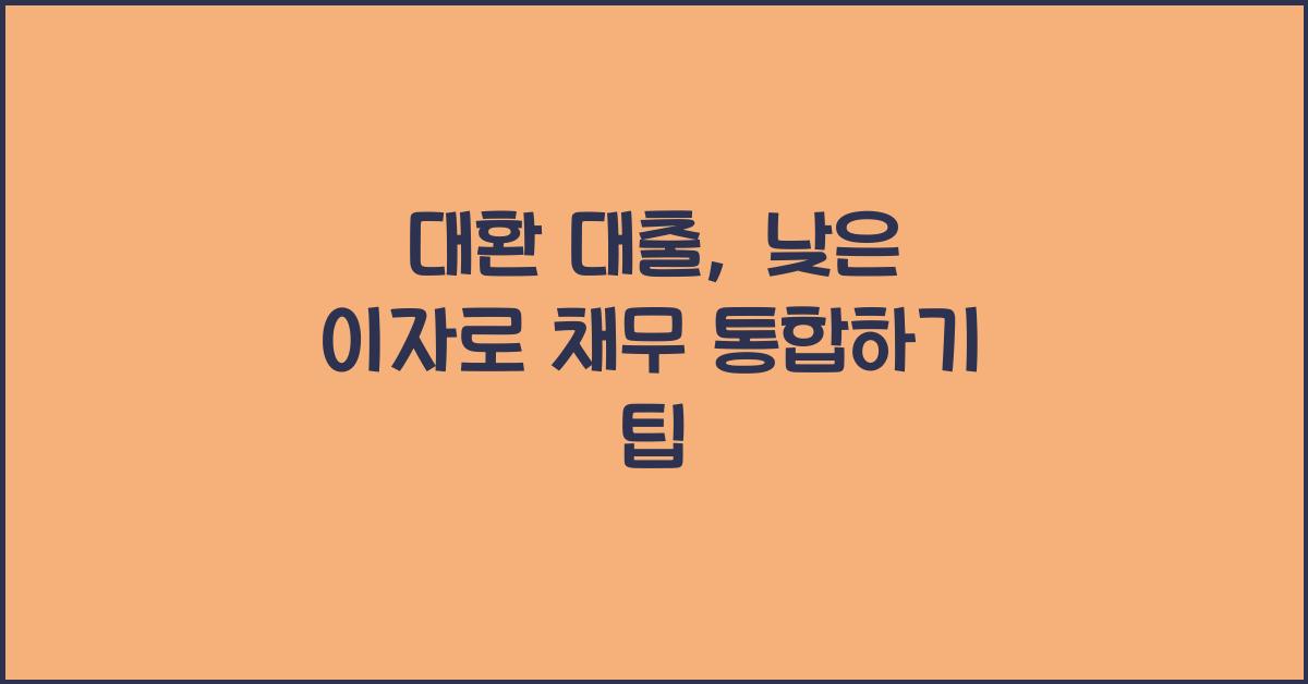 대환 대출