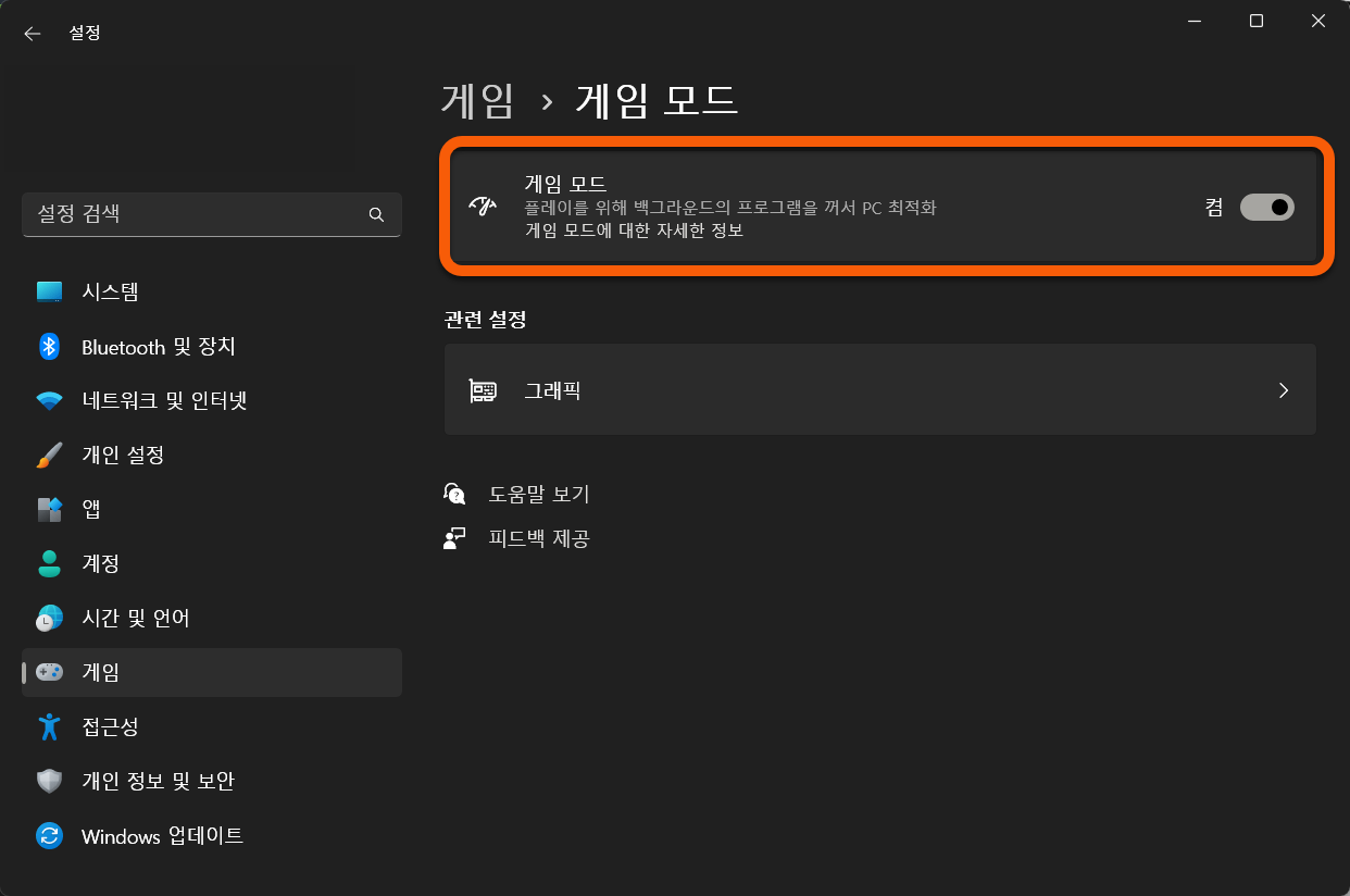 윈도우 게임 모드 활성화/비활성화