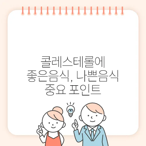 콜레스테롤에 좋은음식, 나쁜음식 중요 포인트