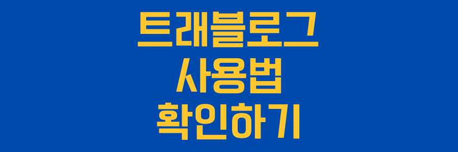 트래블로그-사용법을-안내하는-이미지