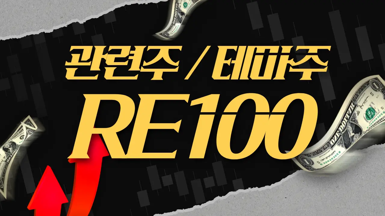 RE100 관련주 테마주 대장주 한화솔루션 LG화학 Top 8 소개