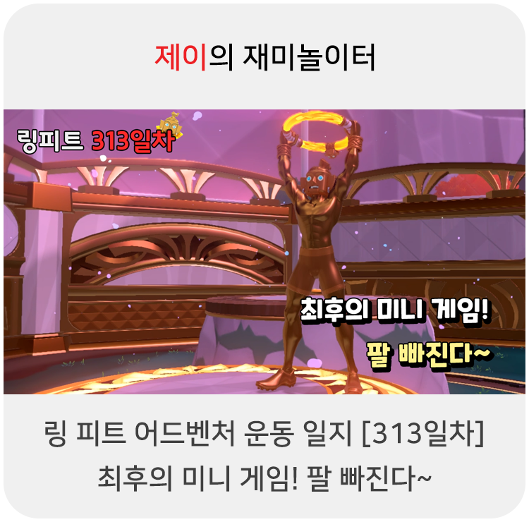  링 피트 어드벤처 운동 일지 [313일차] - 최후의 미니 게임! 팔 빠진다~