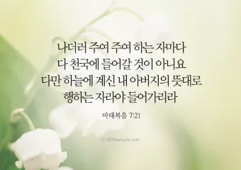 마태복음 7장 설교 주제 교훈 모음_33