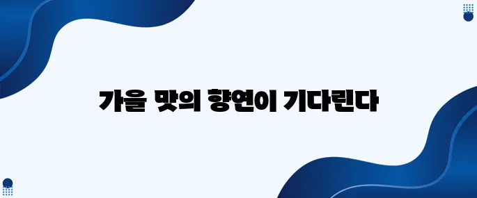 2023년 가을, 특별한 맛을 경험할 수 있는 여행지를 추천합니다