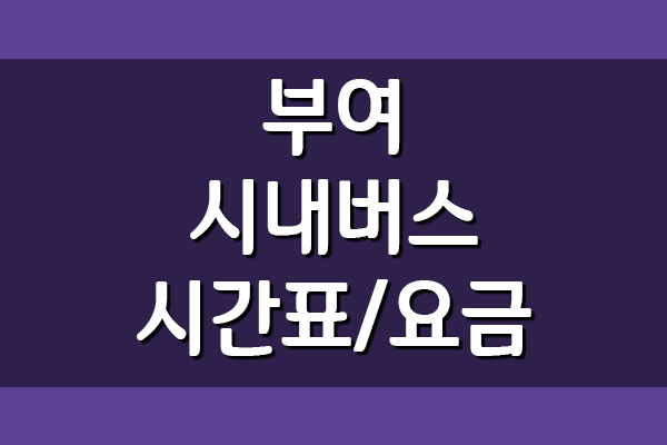  부여 시내버스 요금 및 시간표