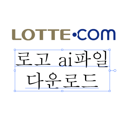  롯데닷컴 로고 ai파일 다운로드
