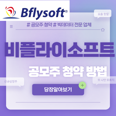  비플라이소프트 공모주 청약 방법