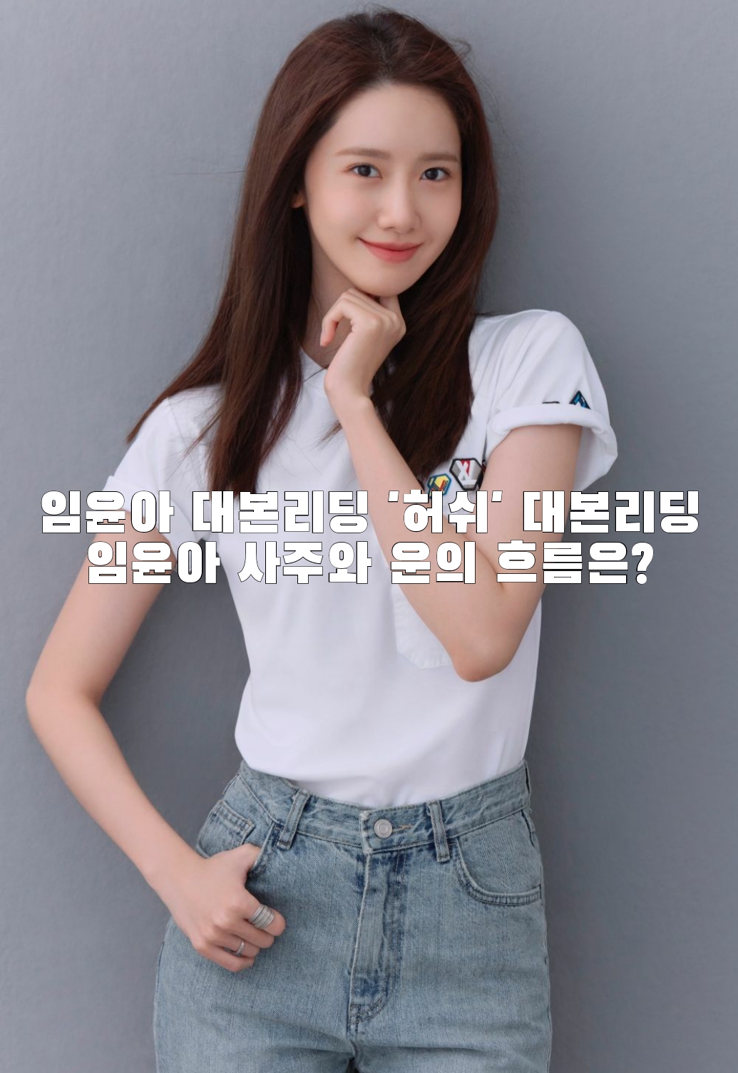  임윤아 대본리딩 '허쉬' 대본리딩임윤아 사주와 운의 흐름은?