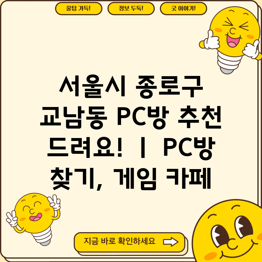 서울시 종로구 교남동 PC방 추천 드려요! ㅣ PC방 