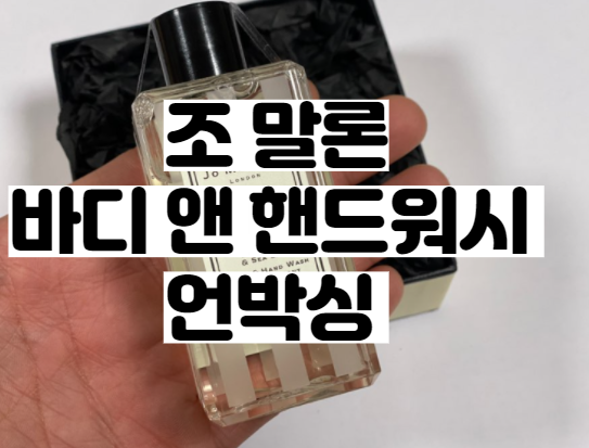  카카오톡 선물하기를 통해 선물 받은 조 말론 바디 앤 핸드워시 언박싱 리뷰