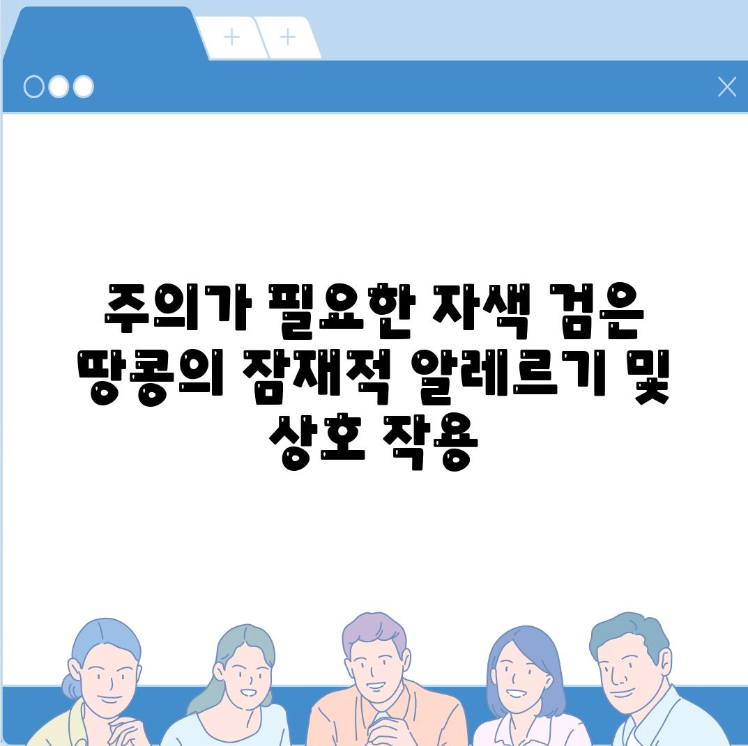 주의가 필요한 자색 검은 땅콩의 잠재적 알레르기 및 상호 작용