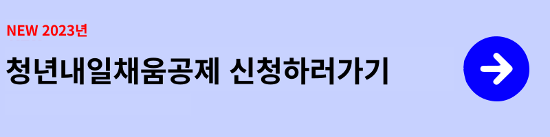 청춘내일채우기 공제