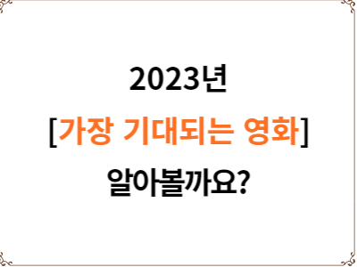  2023년 가장 기대되는 영화 12편