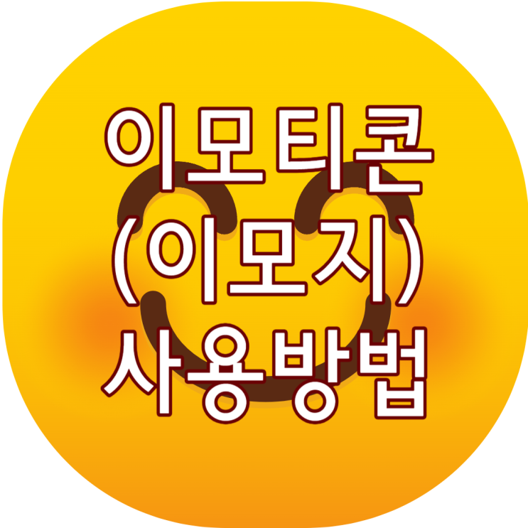  블로그 포스팅(댓글) 작성 시 이모티콘(이모지) 사용방법