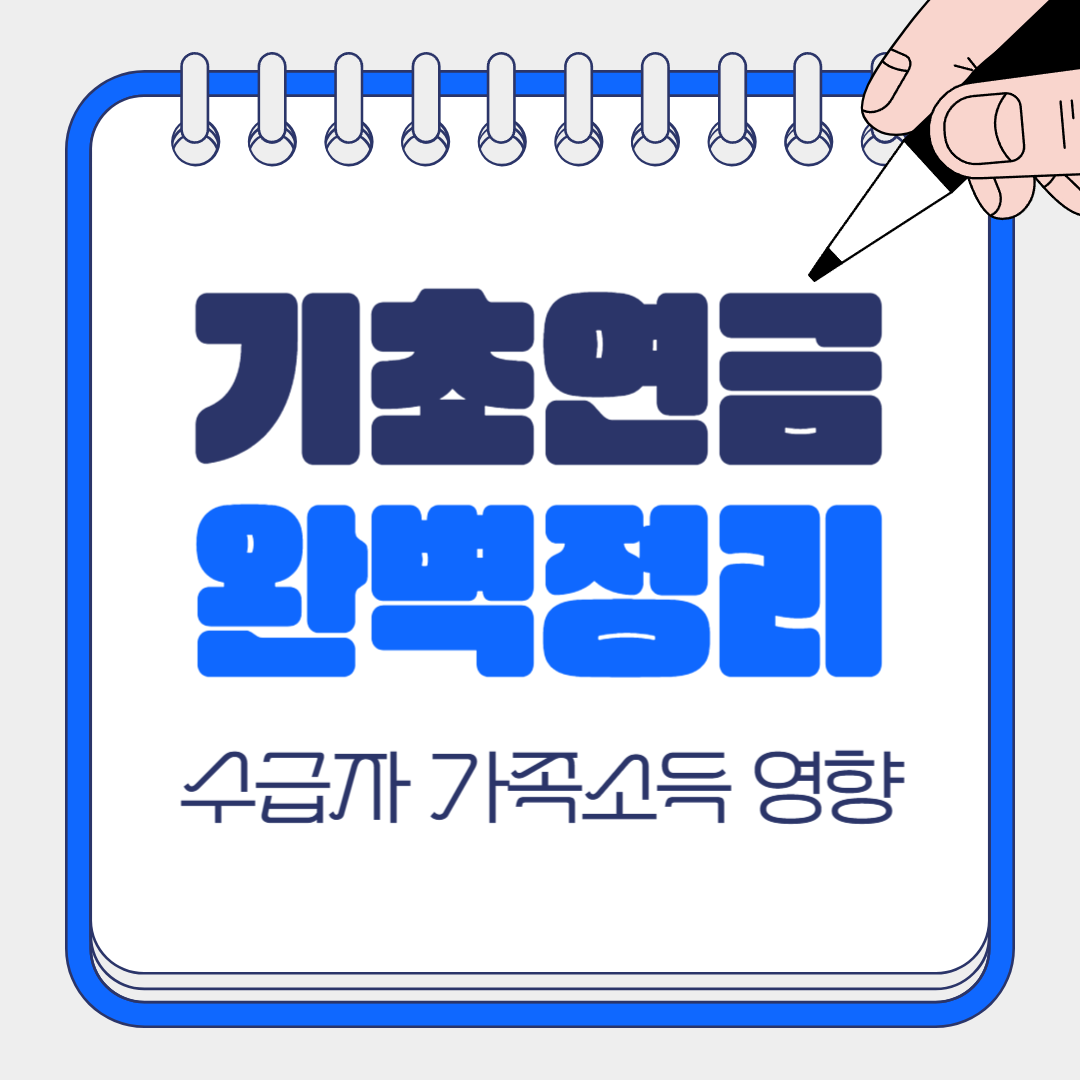 기초연금 수급자 가족소득 영향
