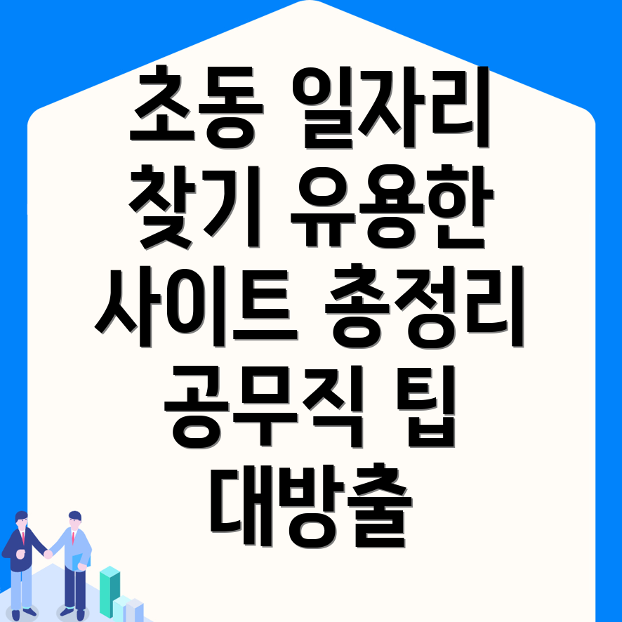 초동 공무직