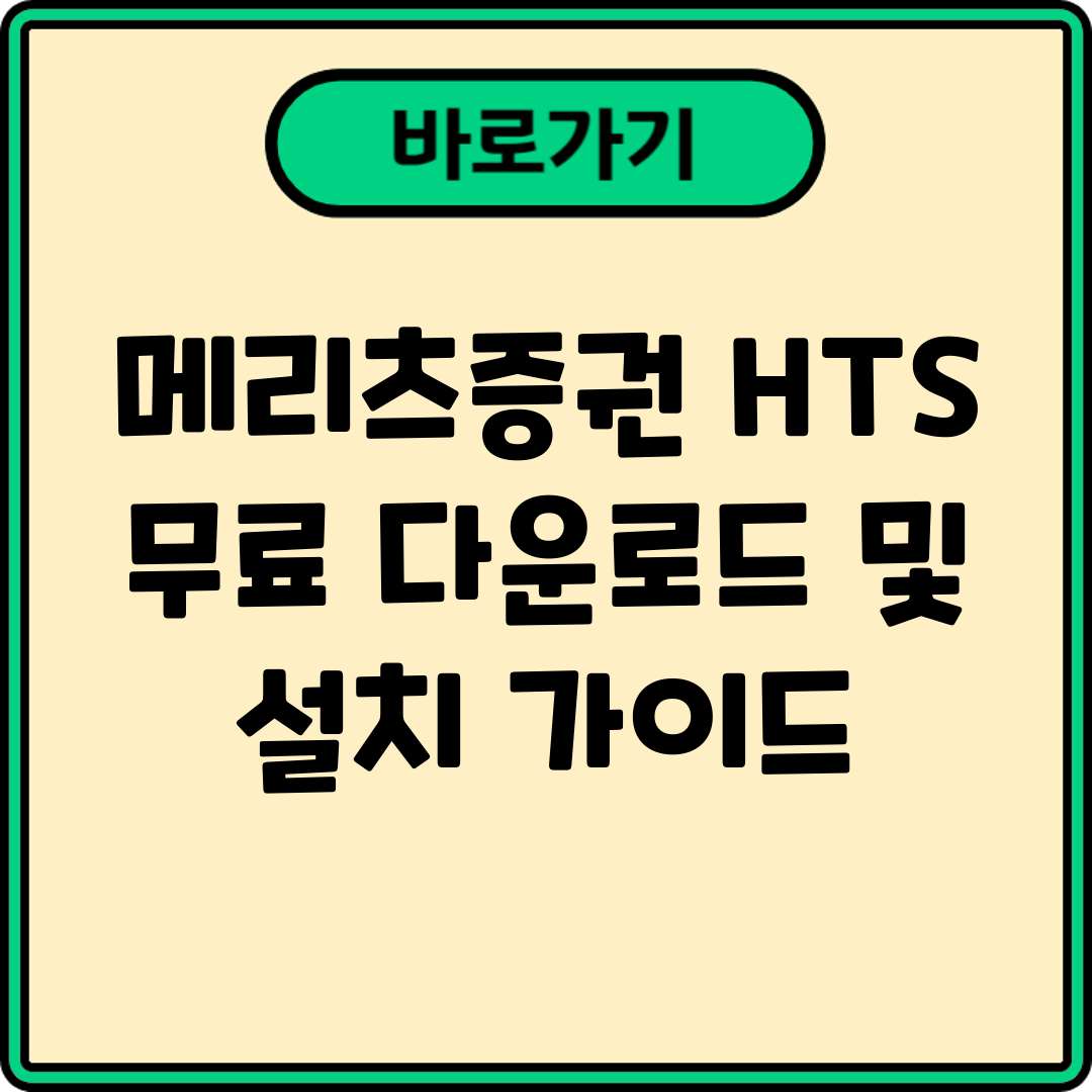 메리츠증권 HTS 무료 다운로드 및 설치 가이드