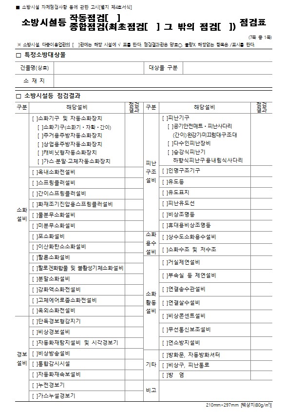 소방시설 작동점검 종합점검표 양식