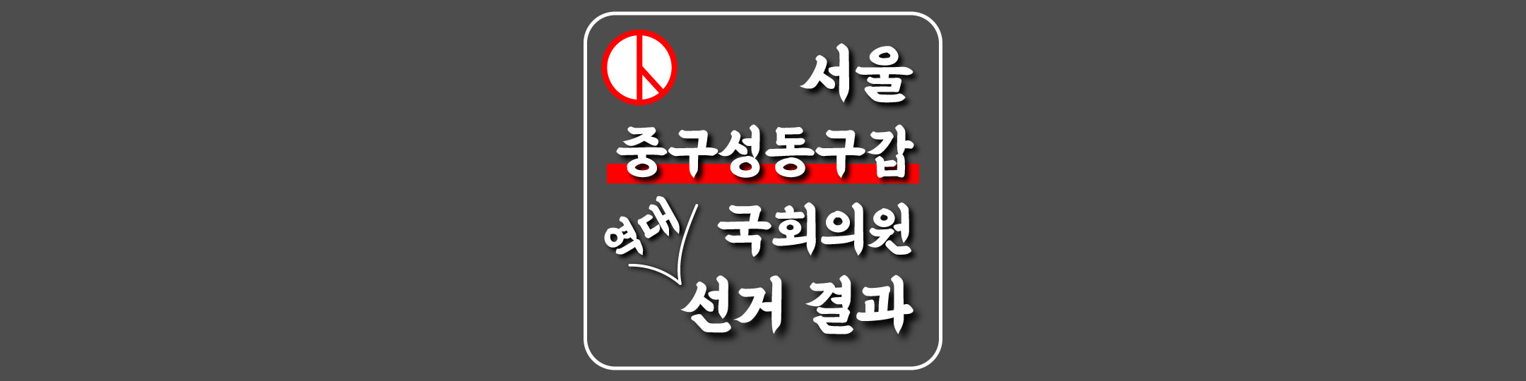  [서울특별시-중구성동구갑-선거구] 역대 국회의원 선거 결과