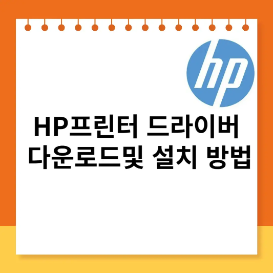  HP프린터 드라이버 다운로드 및 설치 방법