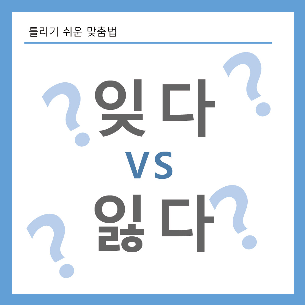 잊다-잃다-올바른-맞춤법