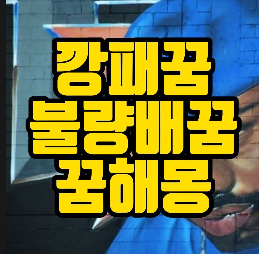  [꿈해몽] 낯선사람꿈, 거지보는꿈, 깡패꿈, 강도꿈, 괴한꿈, 악당꿈 관련 꿈풀이 31선