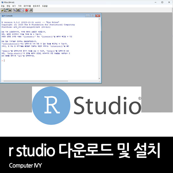 R Studio 다운로드 및 설치 방법