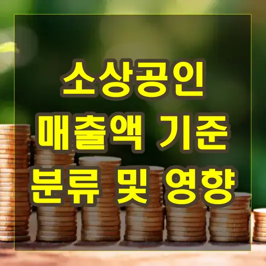 소상공인 매출액 기준에 따른 분류와 영향