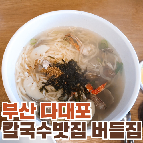  부산 다대포해수욕장 칼국수 맛집 버들집