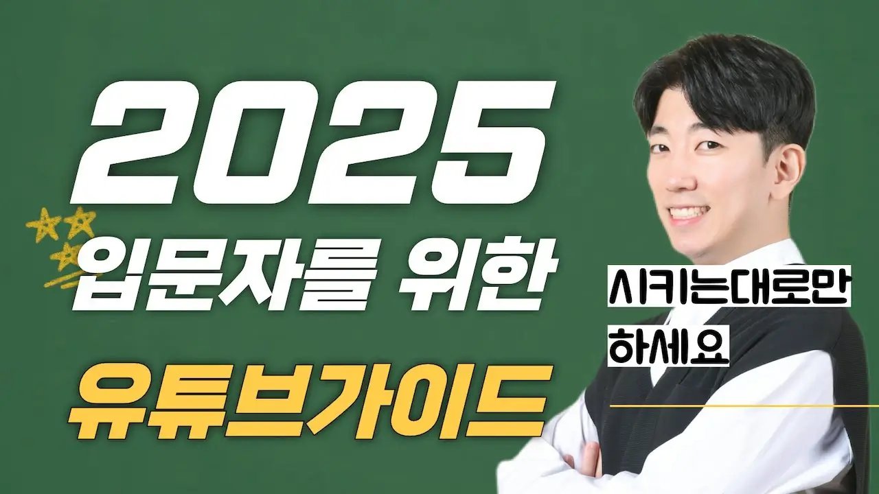 초보 유튜버를 위한 A부터 Z까지