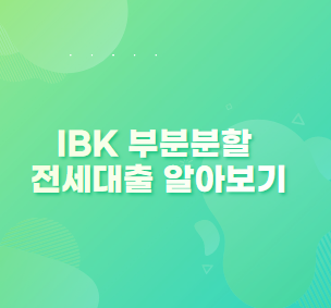 IBK 부분분할 전세대출 알아보기