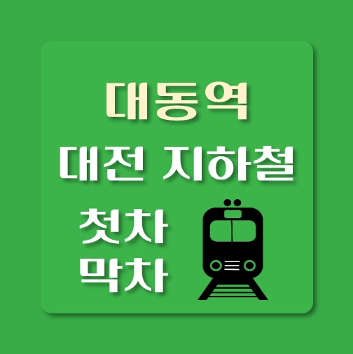 썸네일-대전지하철-대동역-첫차-막차-시간