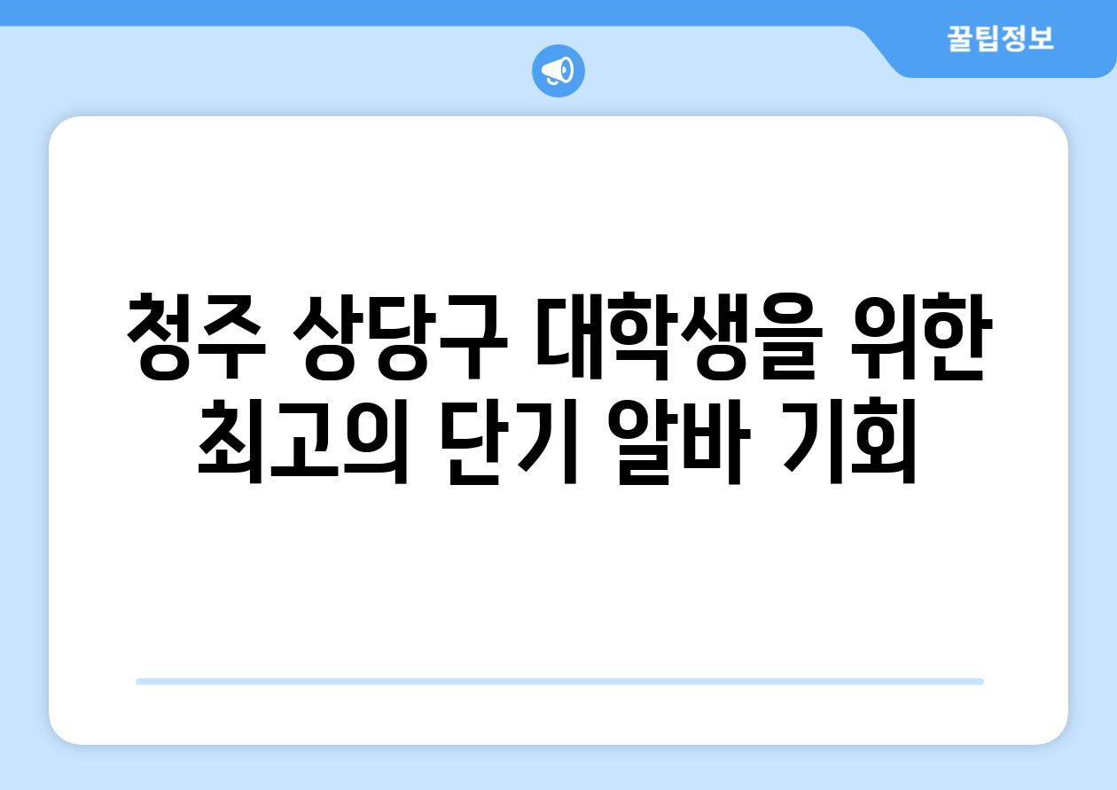 청주 상당구 대학생을 위한 최고의 단기 알바 기회