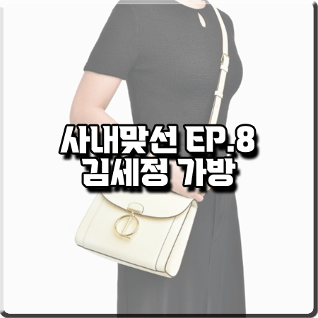  사내맞선 8회 김세정 가방 :: 루이까또즈 미니몬트 사첼백 아이보리 : 신하리 패션