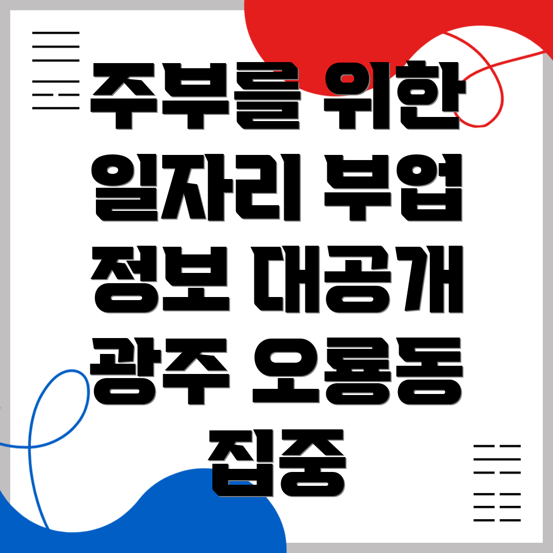 주부 일자리