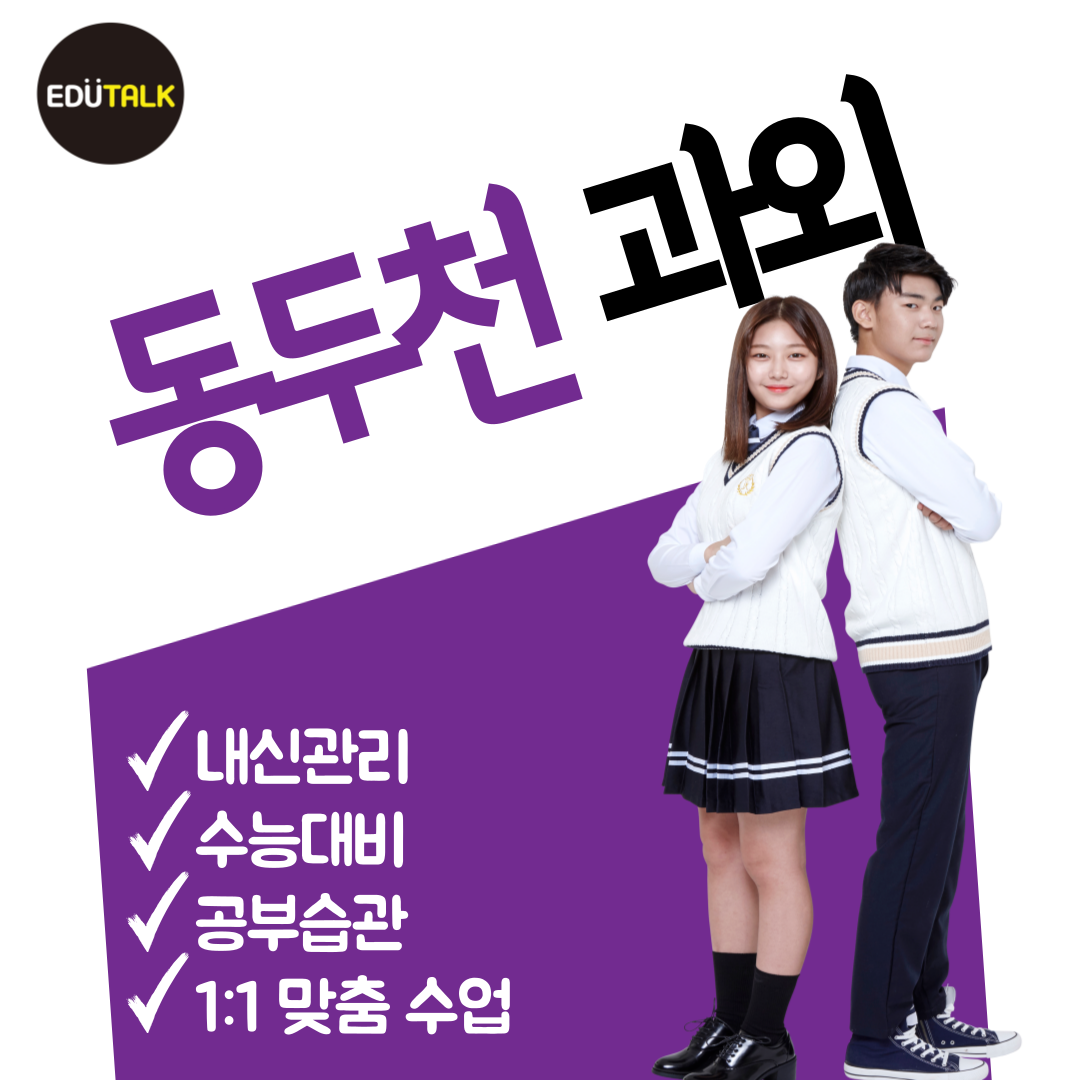  동두천 지행동 영어과외 국어 생연동 수학과외 과학 초등 중등 고등