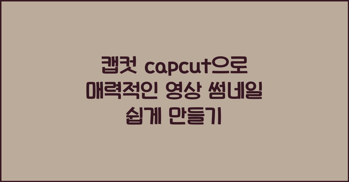 캡컷 capcut으로 매력적인 영상 썸네일 만들기
