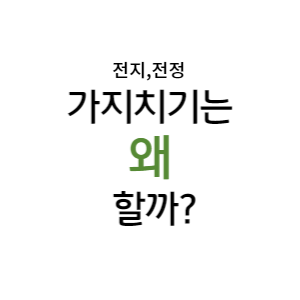  전지와 전정(가지치기)