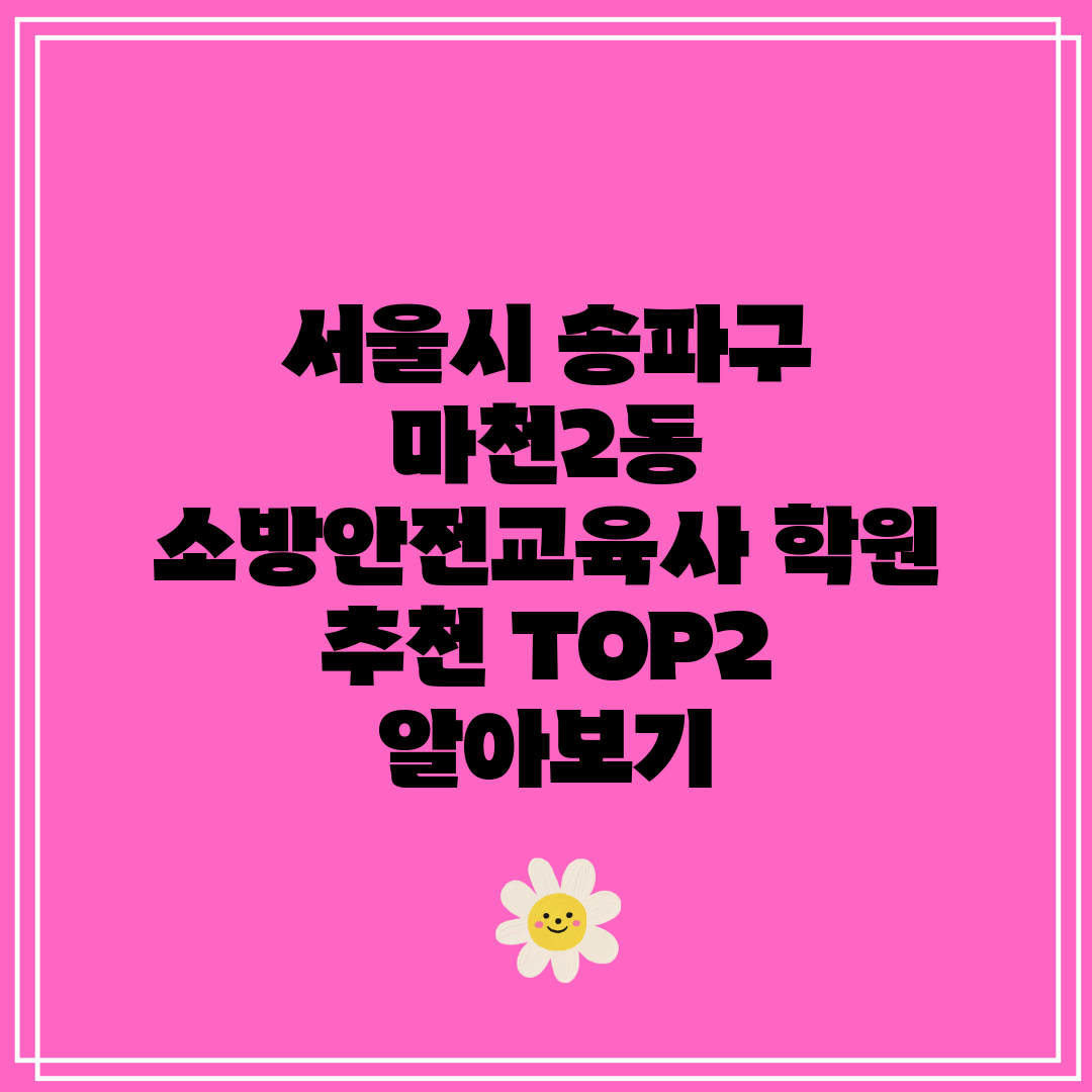 서울시 송파구 마천2동 소방안전교육사 학원 추천 TOP
