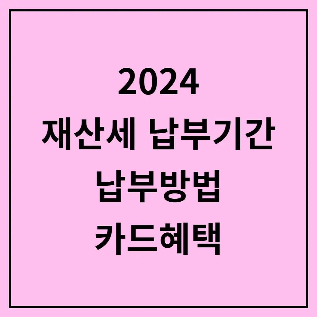 2024-재산세-납부기간-납부방법-카드혜택