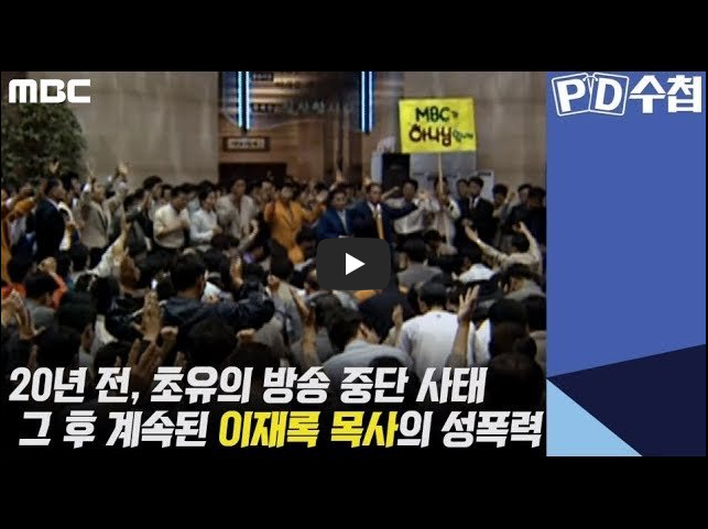  만민 중앙 교회 신도 난입, 초유의 〈PD수첩〉 방송 중단 사태...!! 그 후...!!/ 역사 속 오늘의 사건(2023.5.11.)