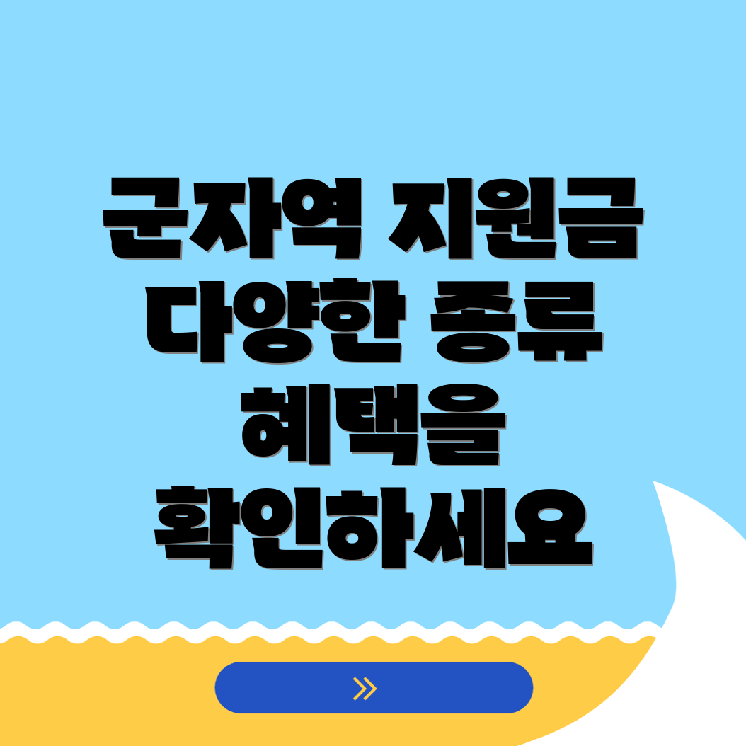 군자역 정부지원금