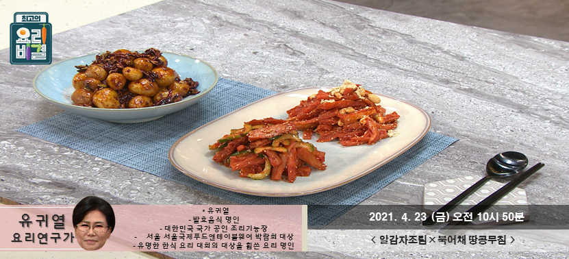  [최고의 요리비결] 알감자조림과 북어채 땅콩무침 드디어 금요일