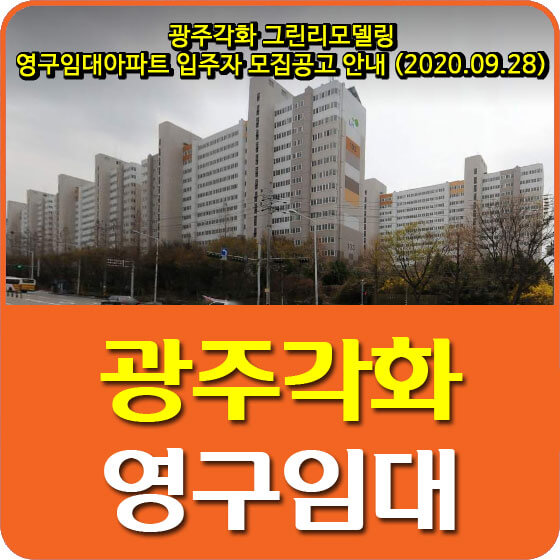  광주각화 그린리모델링 영구임대아파트 입주자 모집공고 안내 (2020.09.28)