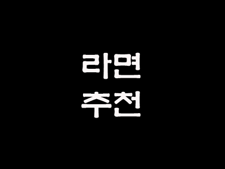  라면 추천