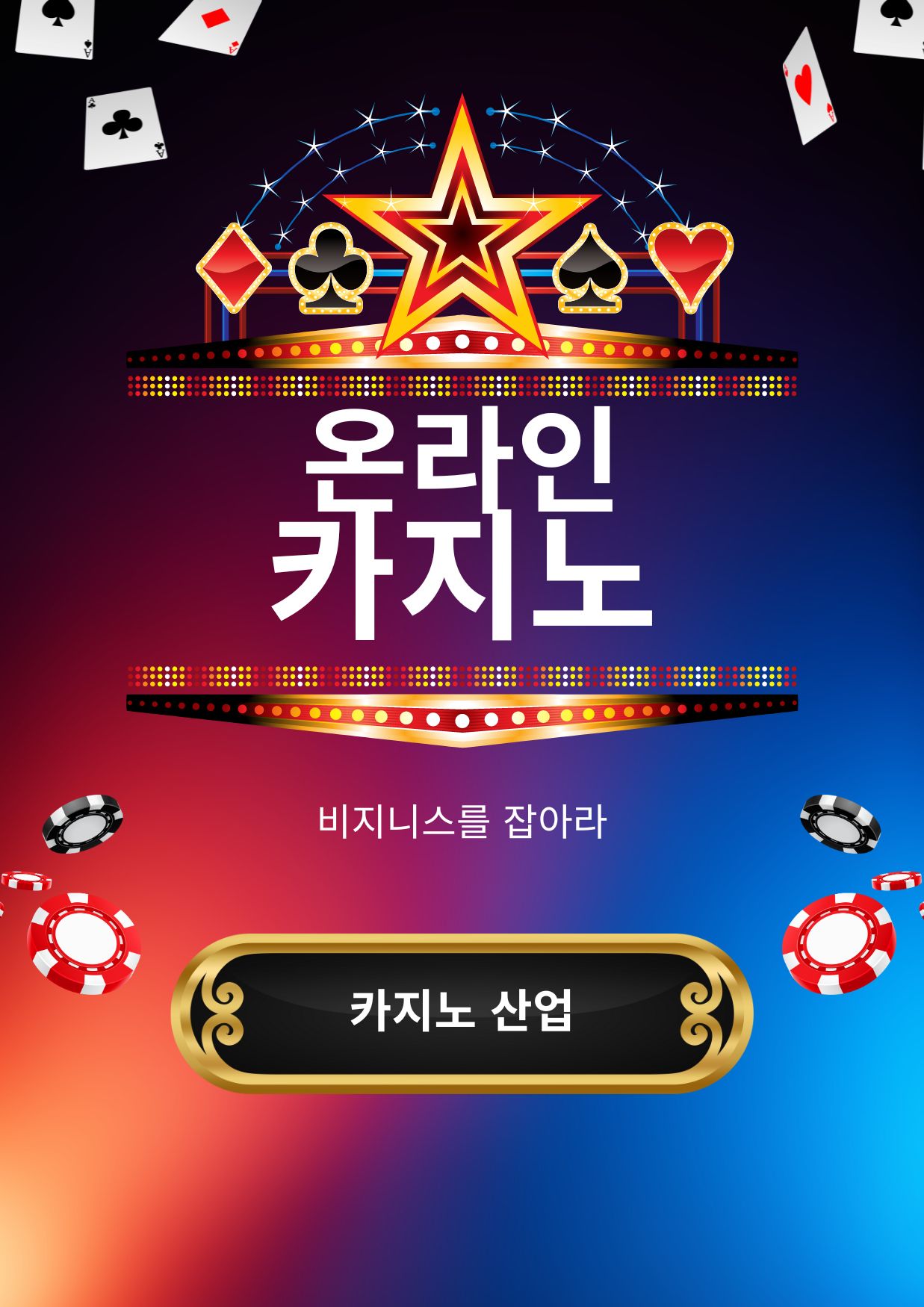  전세계 온라인 카지노 비즈니스에 대한 보고서