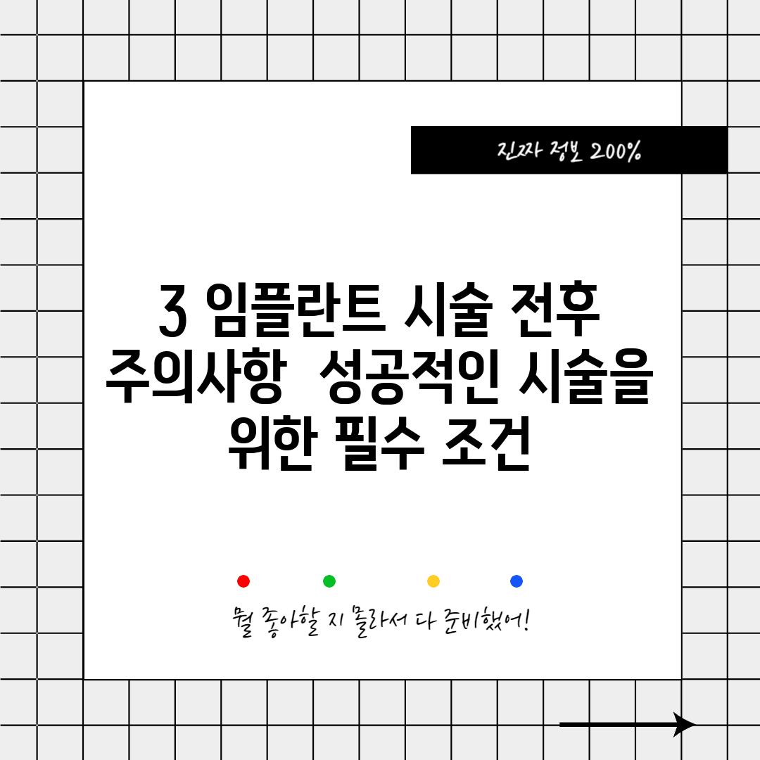 3. 임플란트 시술 전후 주의사항:  성공적인 시술을 위한 필수 조건!