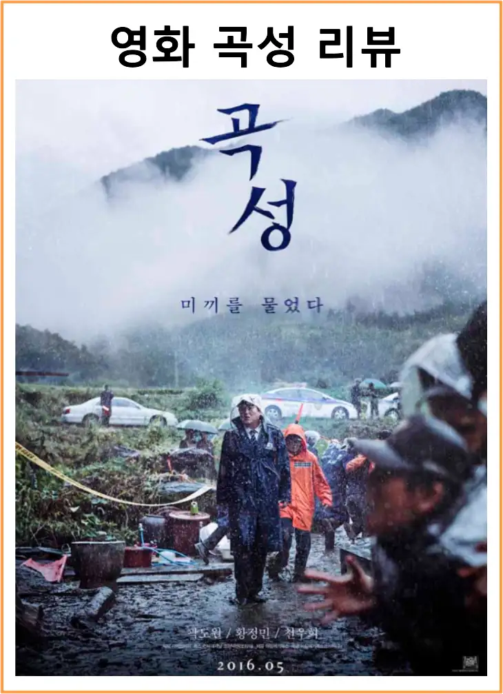 영화 곡성