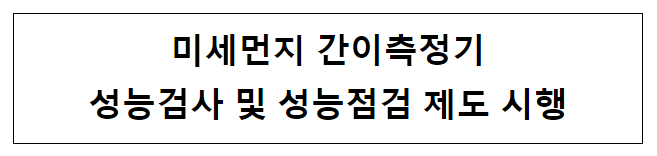  미세먼지 간이측정기 성능검사 및 성능점검 제도 시행