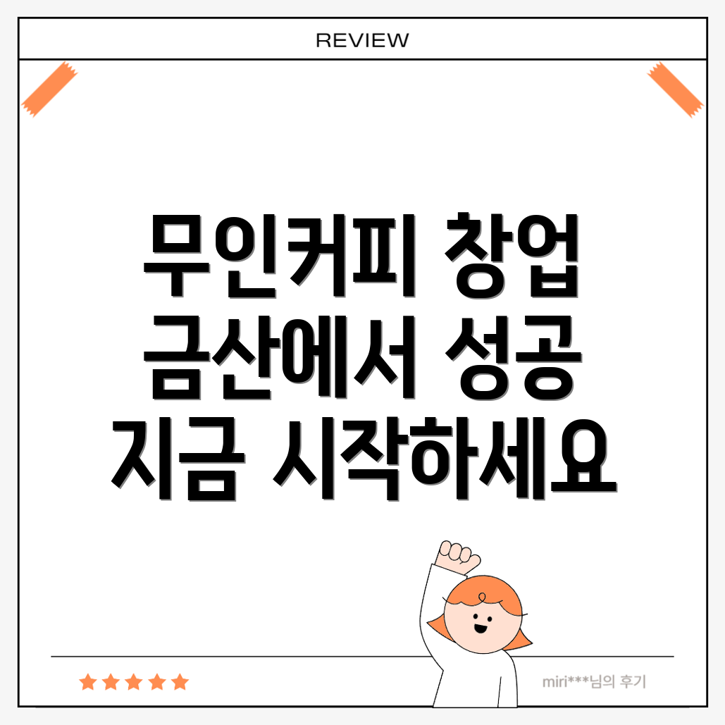 무인 커피창업